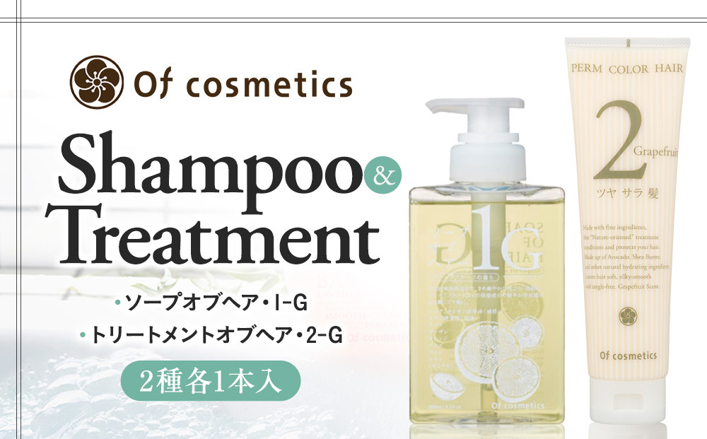 オブ・コスメティックス&nbsp;ソープオブヘア・1-G＆トリートメントオブヘア・2-G&nbsp;シャンプートリートメントセット&nbsp;2種各1本入り