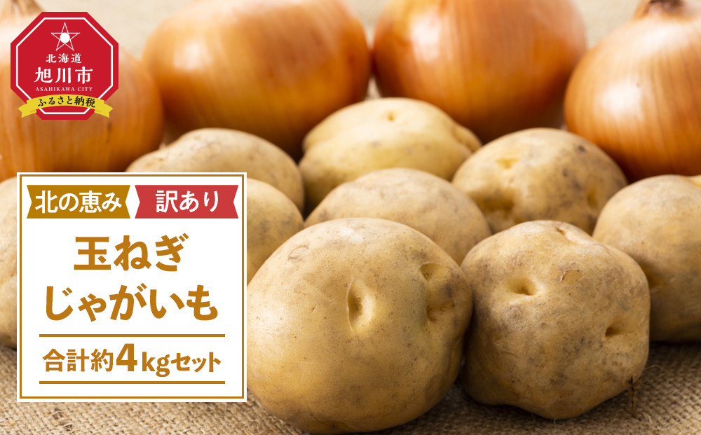 【先行予約】サイズ不揃い訳あり&nbsp;北の恵み玉ねぎ・じゃがいも　合計約4kgセット（2026年9月下旬から発送予定）【&nbsp;芋&nbsp;玉葱&nbsp;野菜&nbsp;産地直送&nbsp;旬&nbsp;お取り寄せ&nbsp;詰め合わせ&nbsp;旭川市&nbsp;北海道&nbsp;】_04660