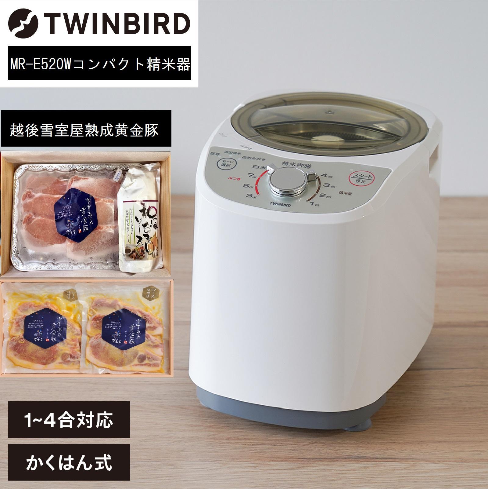 【ふるさと納税】【MR-E520W-A35】TWINBIRDコンパクト精米器×雪室熟成黄金豚セット