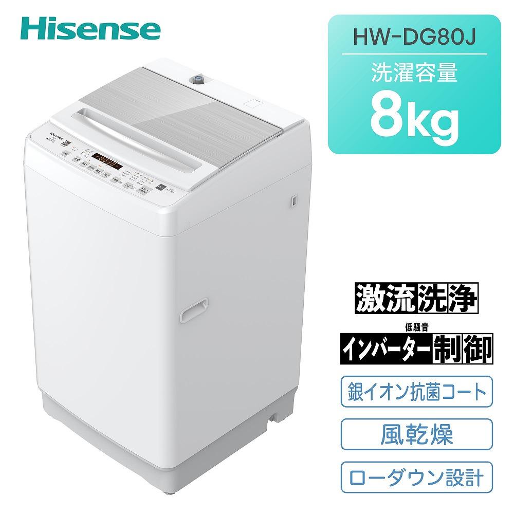 ハイセンス(HW-DG80J) 8kg 全自動洗濯機　