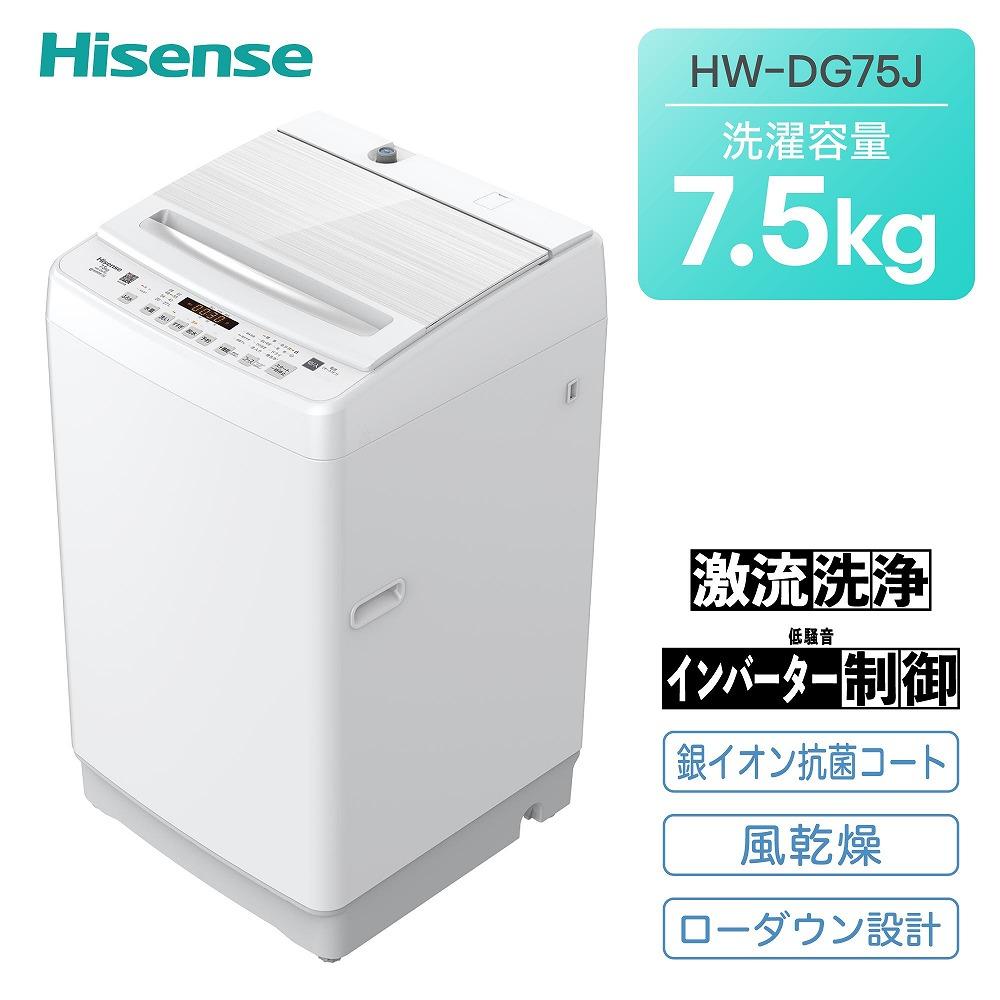 ハイセンス(HW-DG75J) 7.5kg 全自動洗濯機