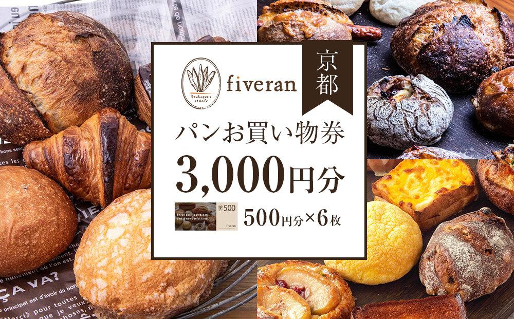 【ブランワン】京都&nbsp;fiveran&nbsp;で使える&nbsp;パンお買い物券&nbsp;3,000円分（500円×6枚）&nbsp;［&nbsp;京都&nbsp;fiverun&nbsp;有名店&nbsp;割引&nbsp;チケット&nbsp;人気&nbsp;おすすめ&nbsp;パン&nbsp;ベーカリー&nbsp;ふるさと納税&nbsp;］
