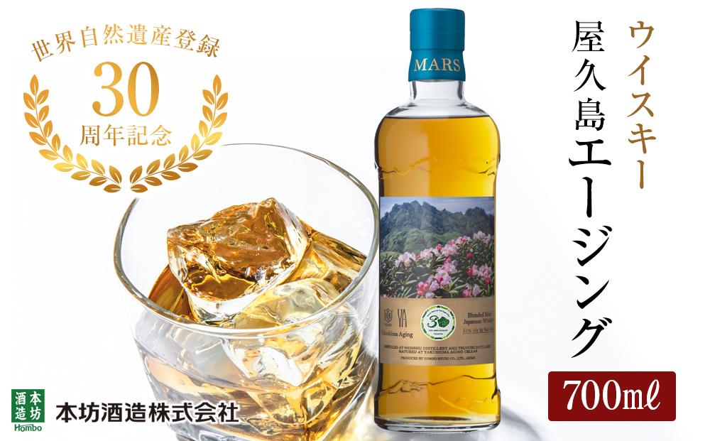 【世界自然遺産登録30周年記念】屋久島 マルス エージングウイスキー 700ml×1本