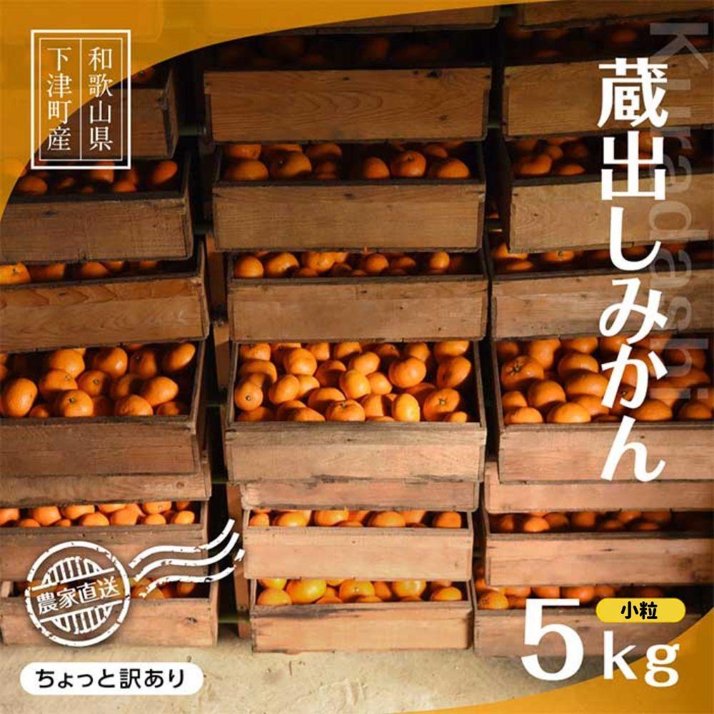 小玉みかん【訳あり】2S・3Sサイズ 5kg【蔵出しみかん】1月～3月にまごころ産直みかんより農園直送｜３S ２S 小玉 小粒 小さい こつぶ こだま ※北海道・沖縄・離島への配送不可 ミカン 蜜柑 mikan 蔵出しみかん 訳アリ 訳あり