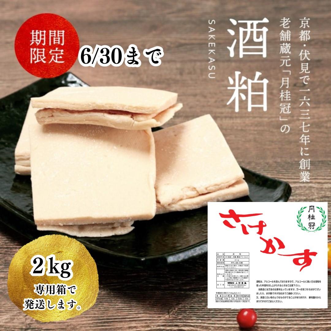 【月桂冠】&nbsp;酒粕（板状）2kg×1個&nbsp;&nbsp;&nbsp;［京都&nbsp;伏見&nbsp;酒粕&nbsp;調味料&nbsp;冬&nbsp;粕汁&nbsp;鍋&nbsp;酒&nbsp;sake&nbsp;さけ&nbsp;&nbsp;美味しい&nbsp;おいしい&nbsp;人気&nbsp;おすすめ&nbsp;大容量&nbsp;お祝い&nbsp;正月&nbsp;&nbsp;通販&nbsp;送料無料&nbsp;ふるさと納税］