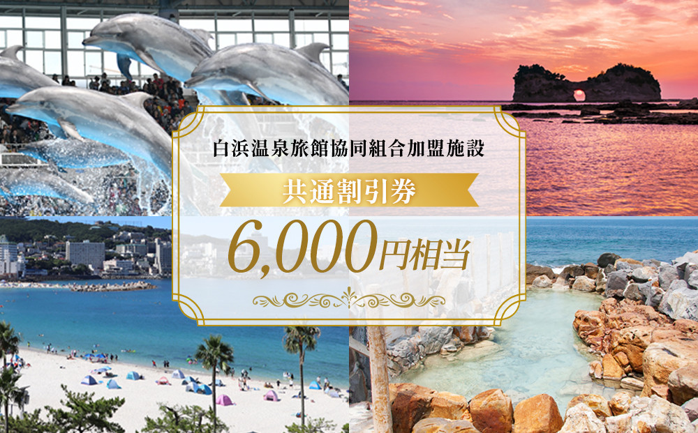 白浜温泉旅館協同組合加盟施設&nbsp;共通宿泊割引券&nbsp;6000円相当