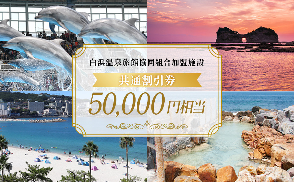 白浜温泉旅館協同組合加盟施設&nbsp;共通宿泊割引券&nbsp;50000円相当