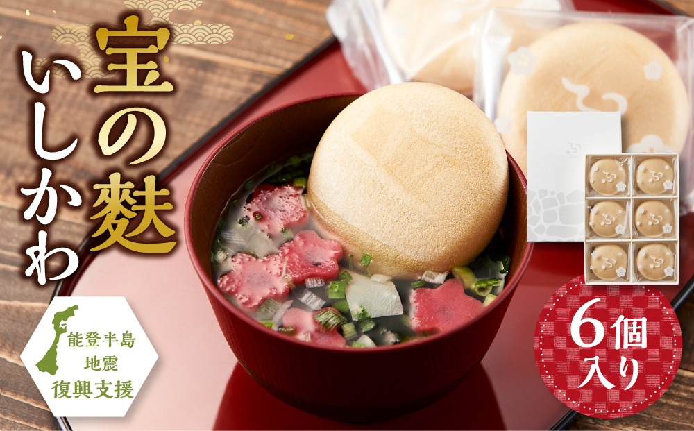 不室屋・能登復興支援　宝の麩&nbsp;いしかわ6個入&nbsp;石川&nbsp;金沢&nbsp;加賀百万石&nbsp;加賀&nbsp;百万石&nbsp;北陸&nbsp;北陸復興&nbsp;北陸支援&nbsp;能登半島地震&nbsp;被災地支援&nbsp;おすまし&nbsp;お麩&nbsp;麩&nbsp;汁&nbsp;ギフト&nbsp;能登半島地震&nbsp;被災地支援&nbsp;おすまし&nbsp;お麩&nbsp;麩&nbsp;汁&nbsp;ギフト&nbsp;能登半島地震&nbsp;被災地支援&nbsp;おすまし&nbsp;お麩&nbsp;麩&nbsp;汁&nbsp;ギフト&nbsp;能登半島地震&nbsp;被災地支援&nbsp;おすまし&nbsp;お麩&nbsp;麩&nbsp;汁&nbsp;ギフト&nbsp;能登半島地震&nbsp;被災地支援&nbsp;おすまし&nbsp;お麩&nbsp;麩&nbsp;汁&nbsp;ギフト