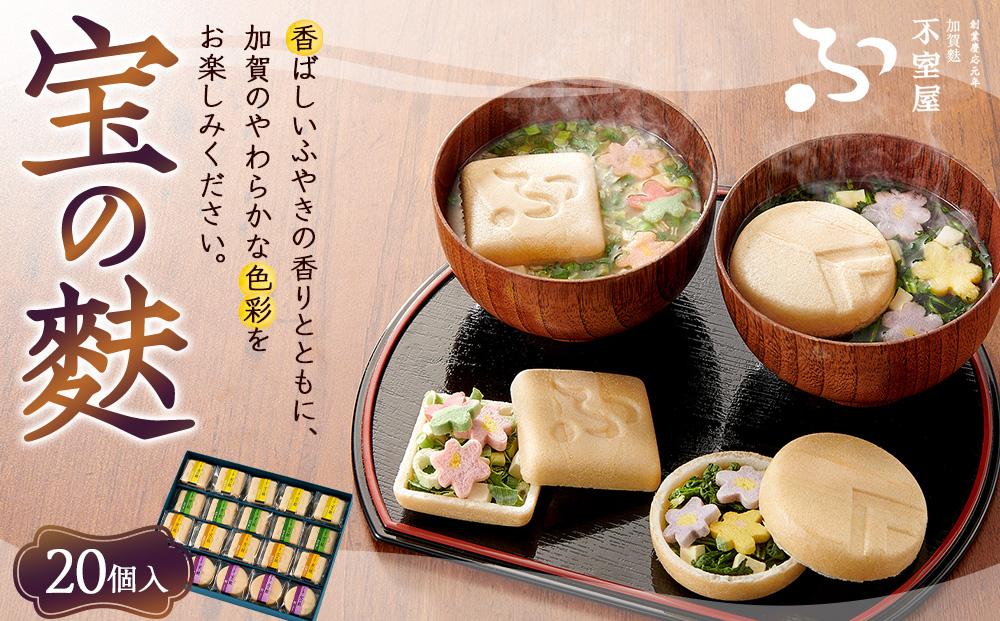 不室屋・ギフト好適　宝の麩20個入 石川 金沢 加賀百万石 加賀 百万石 北陸 北陸復興 北陸支援 麩 お麩 お吸い物 吸い物 味噌汁 みそ汁 即席 加賀麩不室屋 石川県 金沢市 金沢 ご当地 お取り寄せ お取り寄せグルメ ご当地グルメ 取り寄せ グルメ 麩 お麩 お吸い物 吸い物 味噌汁 みそ汁 即席 加賀麩不室屋 石川県 金沢市 金沢 ご当地 お取り寄せ お取り寄せグルメ