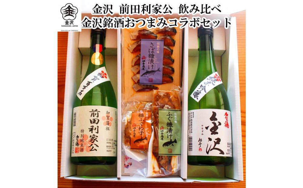 「加賀鶴」飲み比べ&nbsp;金沢銘酒おつまみコラボセット&nbsp;|&nbsp;糠ふぐの子&nbsp;糠さばスライス&nbsp;糠平ふぐ&nbsp;酒のあて&nbsp;おつまみ&nbsp;父の日&nbsp;プレゼント&nbsp;ギフト&nbsp;人気&nbsp;おすすめ&nbsp;送料無料&nbsp;石川&nbsp;金沢&nbsp;加賀百万石&nbsp;加賀&nbsp;百万石&nbsp;北陸&nbsp;北陸復興&nbsp;北陸支援