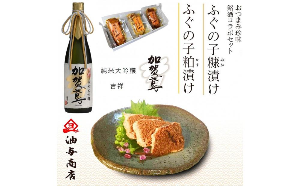 「加賀鳶」純米大吟醸&nbsp;吉祥とふぐの子ぬか漬けかす漬け詰め合せ&nbsp;石川&nbsp;金沢&nbsp;加賀百万石&nbsp;加賀&nbsp;百万石&nbsp;北陸&nbsp;北陸復興&nbsp;北陸支援