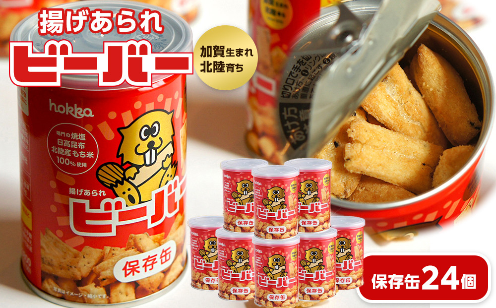 ビーバー保存缶　24個&nbsp;お菓子&nbsp;スナック菓子&nbsp;おやつ&nbsp;おつまみ&nbsp;石川&nbsp;金沢&nbsp;加賀百万石&nbsp;加賀&nbsp;百万石&nbsp;北陸&nbsp;北陸復興&nbsp;北陸支援