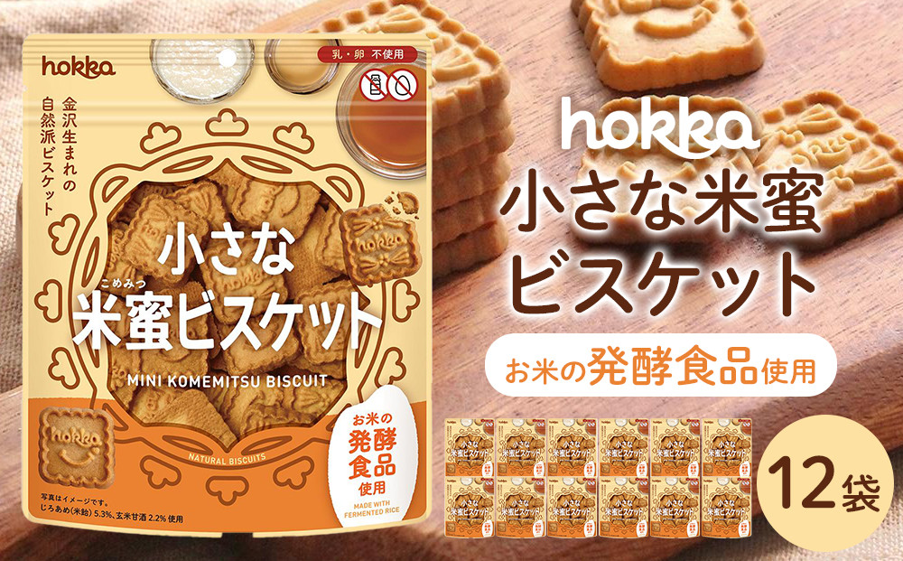 北陸製菓&nbsp;小さな米蜜ビスケット&nbsp;12袋&nbsp;お菓子&nbsp;スナック菓子&nbsp;おやつ&nbsp;おつまみ&nbsp;石川&nbsp;金沢&nbsp;加賀百万石&nbsp;加賀&nbsp;百万石&nbsp;北陸&nbsp;北陸復興&nbsp;北陸支援