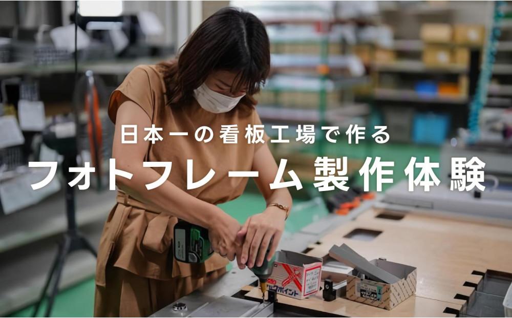 実際の工場の設備を使用したフォトフレーム製作体験＆工場見学（1名様分）