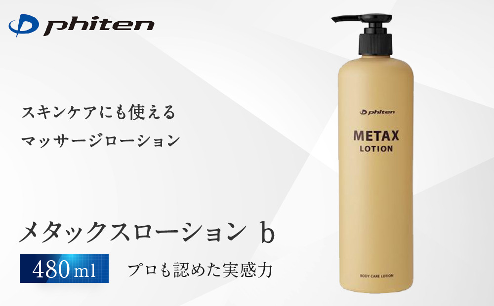 【ファイテン】メタックスローション&nbsp;b&nbsp;480ml［&nbsp;京都&nbsp;phiten&nbsp;ボディケア&nbsp;人気&nbsp;おすすめ&nbsp;健康&nbsp;スポーツ&nbsp;アウトドア&nbsp;美容&nbsp;ブランド&nbsp;スキンケア&nbsp;マッサージ&nbsp;お取り寄せ&nbsp;通販&nbsp;ふるさと納税&nbsp;］
