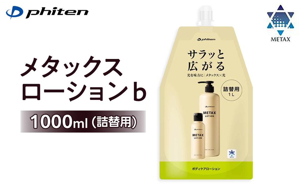 【ファイテン】メタックスローション b 1000ml（詰替用）［ 京都 phiten ボディケア 人気 おすすめ 健康 スポーツ アウトドア 美容 ブランド スキンケア マッサージ お取り寄せ 通販 ふるさと納税 ］