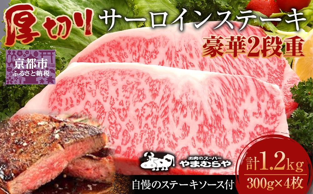 【やまむらや】サーロインステーキ 豪華2段重 京都府産 黒毛和牛 300g×4枚(計1.2kg) 自慢のステーキソース付セット［ 京都 焼肉 BBQ ステーキ 有名店 サーロイン 人気 おすすめ 肉 お肉 お取り寄せ 通販 送料無料 ギフト ふるさと納税 ］