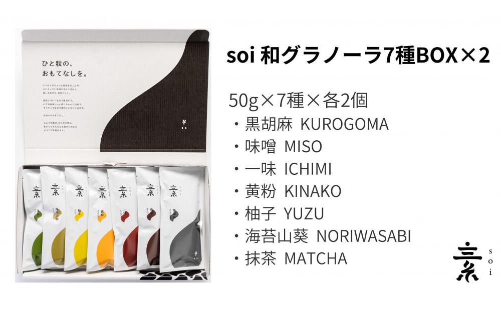 soi&nbsp;和グラノーラ７種BOX（２セット）