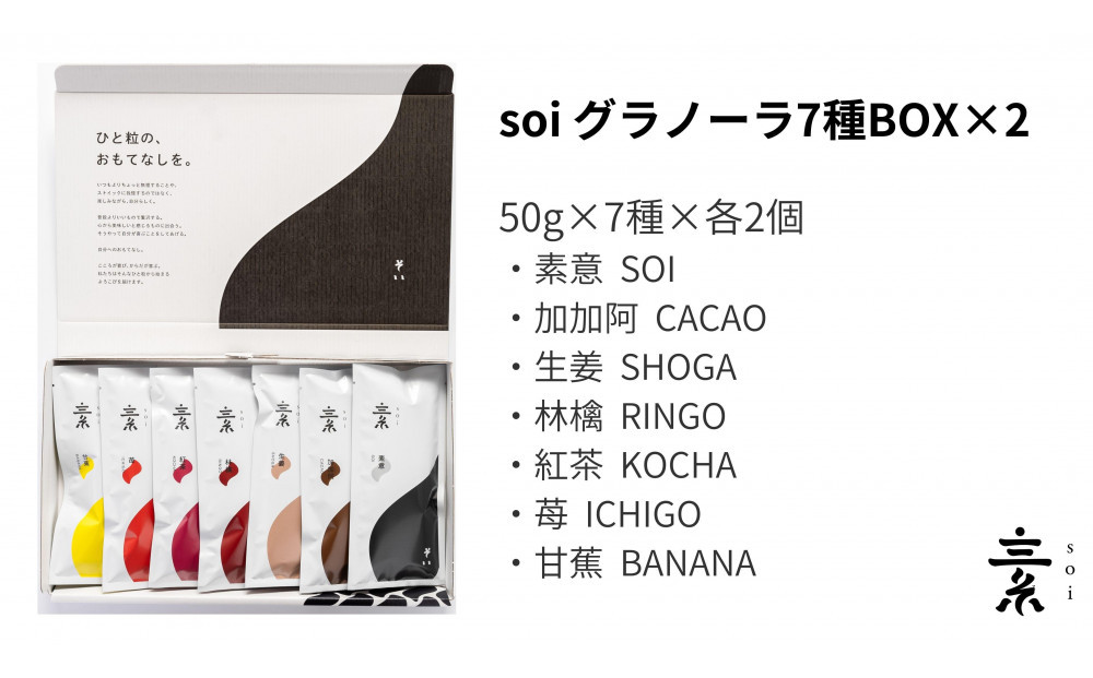 soi&nbsp;食べ比べグラノーラ&nbsp;7種のフレーバー（２セット）