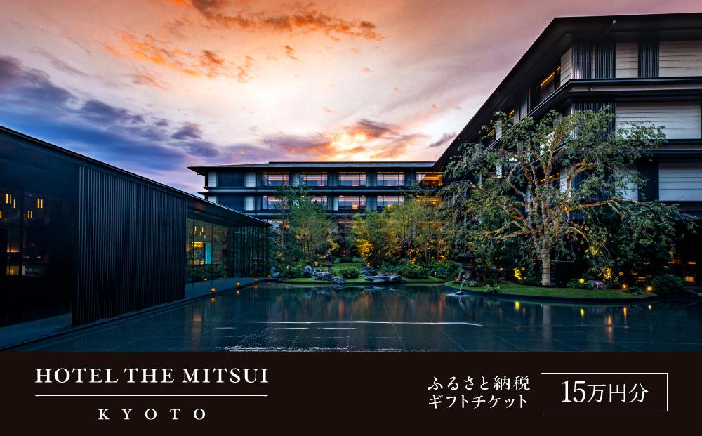 【HOTEL THE MITSUI KYOTO】ギフトチケット15万円分［ 京都 二条城 三井総領家邸宅跡 時の記憶 最高峰 ホテル 割引 チケット 宿泊券 ギフト券 人気 おすすめ 宿泊 旅行 観光 宿 ふるさと納税 ］