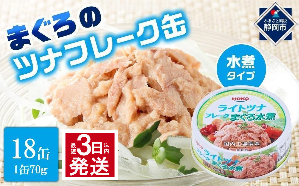 【最短3日以内発送】まぐろツナ缶セット&nbsp;ヘルシーな水煮タイプ(70g×18缶)_計1260g◆