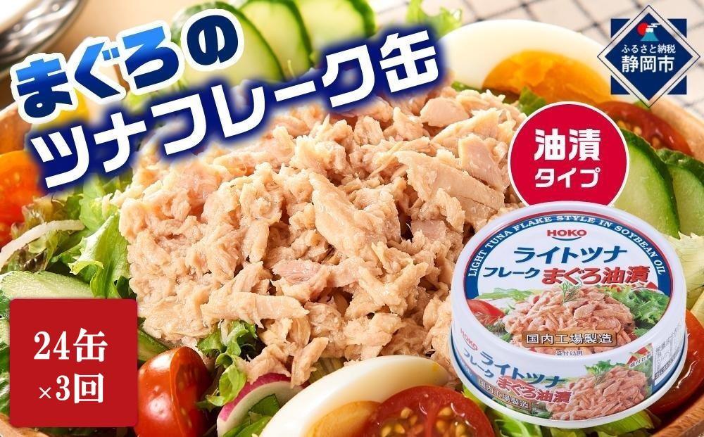 【3ヵ月ごと定期便／全3回】&nbsp;まぐろツナ缶セット&nbsp;定番の油漬タイプ(70g×24缶)&nbsp;x&nbsp;3回＜計72缶＞
