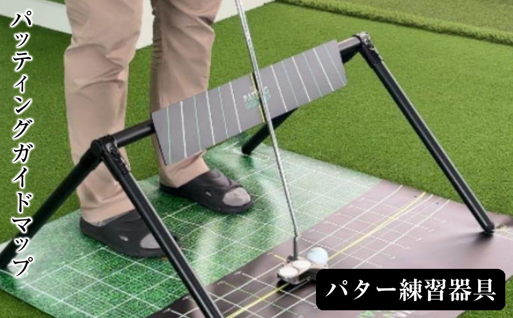 パッティングガイドマップ（パター練習器具）［&nbsp;パッティングガイドマップ&nbsp;チケット&nbsp;ゴルフ&nbsp;人気&nbsp;おすすめ&nbsp;ギフト&nbsp;プレゼント&nbsp;通販&nbsp;送料無料&nbsp;ふるさと納税&nbsp;］