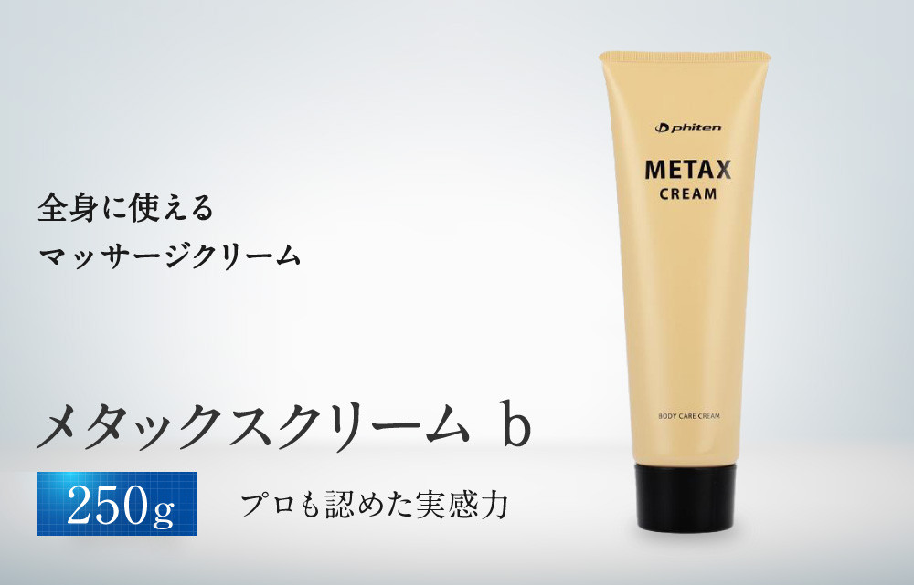 【ファイテン】メタックス&nbsp;クリーム&nbsp;b&nbsp;250g［&nbsp;京都&nbsp;phiten&nbsp;ボディケア&nbsp;人気&nbsp;おすすめ&nbsp;健康&nbsp;スポーツ&nbsp;アウトドア&nbsp;美容&nbsp;ブランド&nbsp;スキンケア&nbsp;マッサージ&nbsp;お取り寄せ&nbsp;通販&nbsp;ふるさと納税&nbsp;］