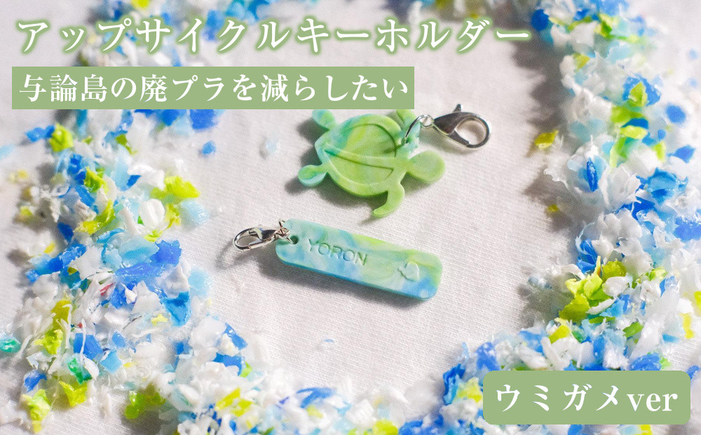 与論島の廃プラを減らしたい「アップサイクルキーホルダー」ウミガメver