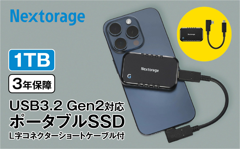 Nextorage&nbsp;L字コネクターのショートケーブル付き&nbsp;ポータブルSSD　Gシリーズ　1TB