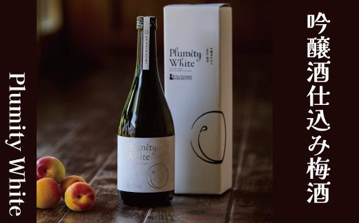 吟醸酒仕込み梅酒「Plumity White」 B-042