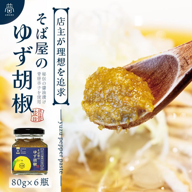 【そば屋のゆず胡椒】80g×6瓶 そば屋でリピーターが続出する秘伝の柚子胡椒（無添加・宮城県産）