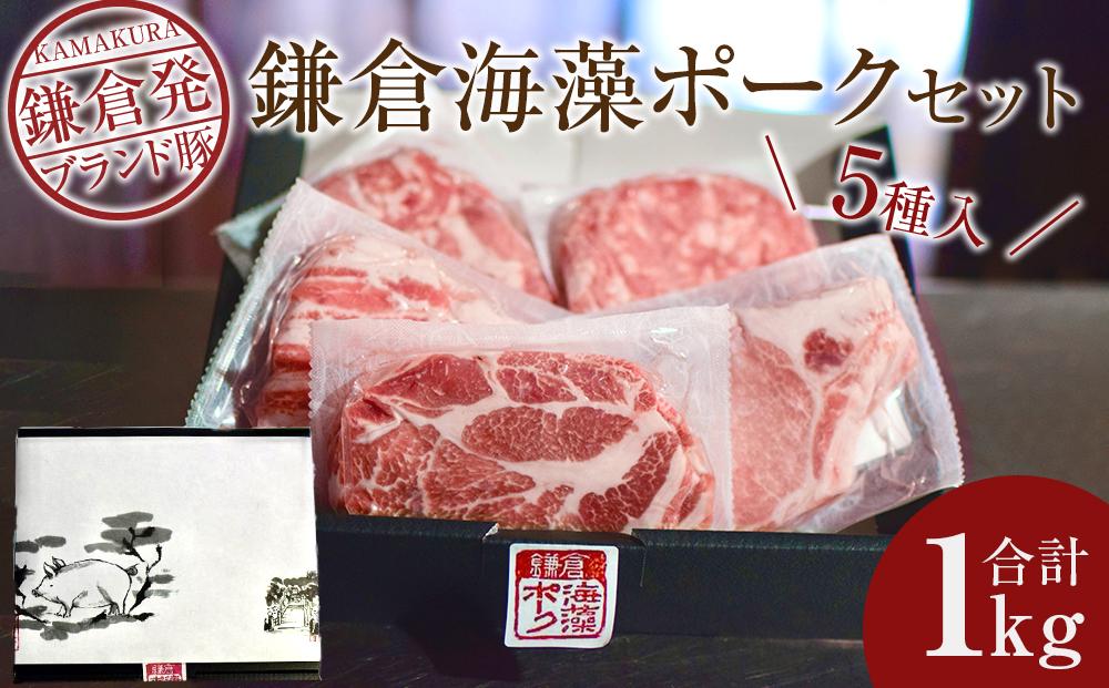 【鎌倉発ブランド豚】 鎌倉海藻ポーク1kg セット