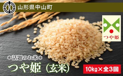 【2024年度産】話題のお米 つや姫（玄米）【定期便】10kg×全3回