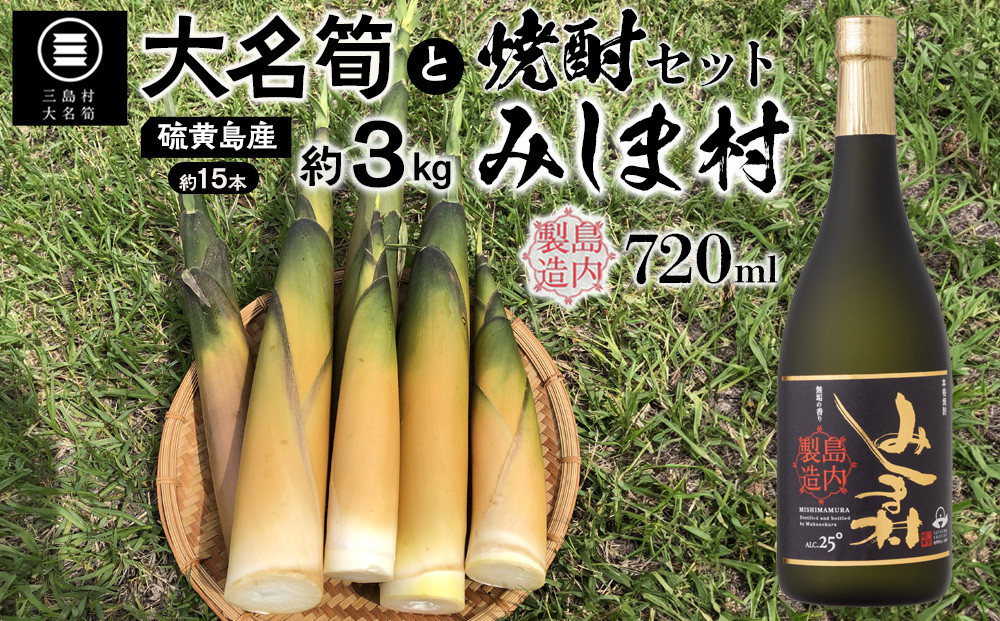 【2026年お届け】大名筍3kg（約15本）（硫黄島産）と焼酎みしま村720mlのセット