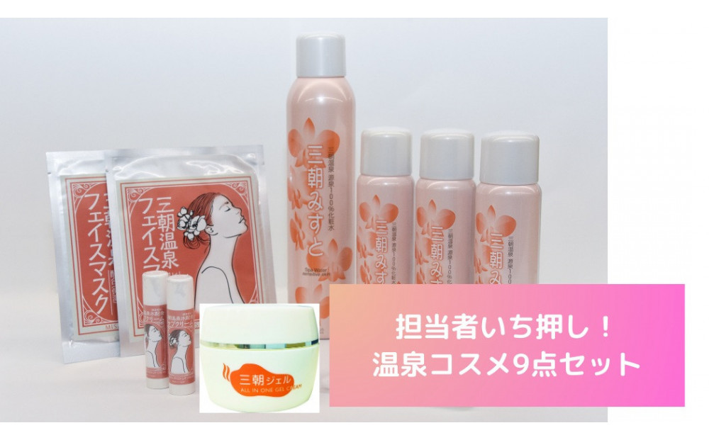 化粧品&nbsp;セット&nbsp;「&nbsp;三朝みすと&nbsp;」&nbsp;9点&nbsp;(&nbsp;化粧水&nbsp;フェイスマスク&nbsp;ジェル&nbsp;リップクリーム&nbsp;)｜三朝温泉&nbsp;化粧&nbsp;コスメ&nbsp;美容&nbsp;化粧水&nbsp;ボディローション&nbsp;美容&nbsp;美白&nbsp;全身化粧水&nbsp;温泉水&nbsp;フェイスマスク&nbsp;全身&nbsp;シートマスク&nbsp;国産&nbsp;スキンケア&nbsp;肌ケア&nbsp;保湿&nbsp;保湿化粧水&nbsp;美肌&nbsp;素肌&nbsp;フェイシャルトリートメント&nbsp;無香料&nbsp;無着色化粧水&nbsp;防腐剤未使用&nbsp;天然&nbsp;アルコール無添加&nbsp;自然&nbsp;人気&nbsp;リップ&nbsp;オールインワン