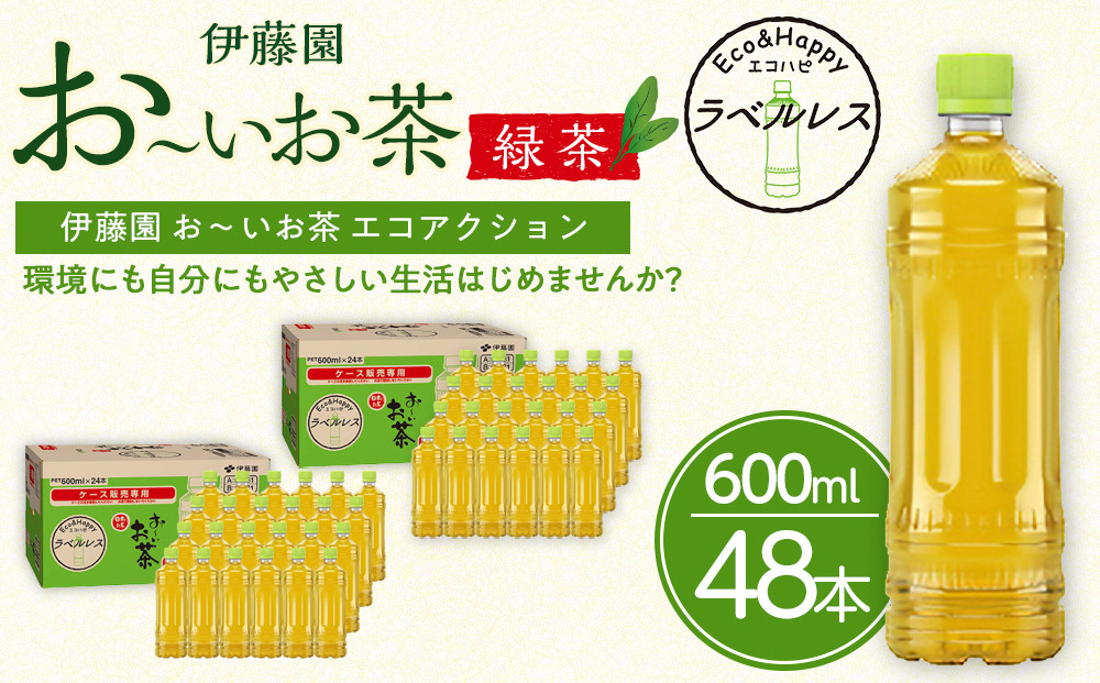 お～いお茶　緑茶　ラベルレス　600ml　48本セット　訳あり　おーいお茶 ペットボトル  ぺットボトル飲料 ケース 箱 伊藤園 静岡 カテキン 送料無料 健康 飲料 ソフトドリンク まとめ買い 常備品　防災　お茶　静岡茶