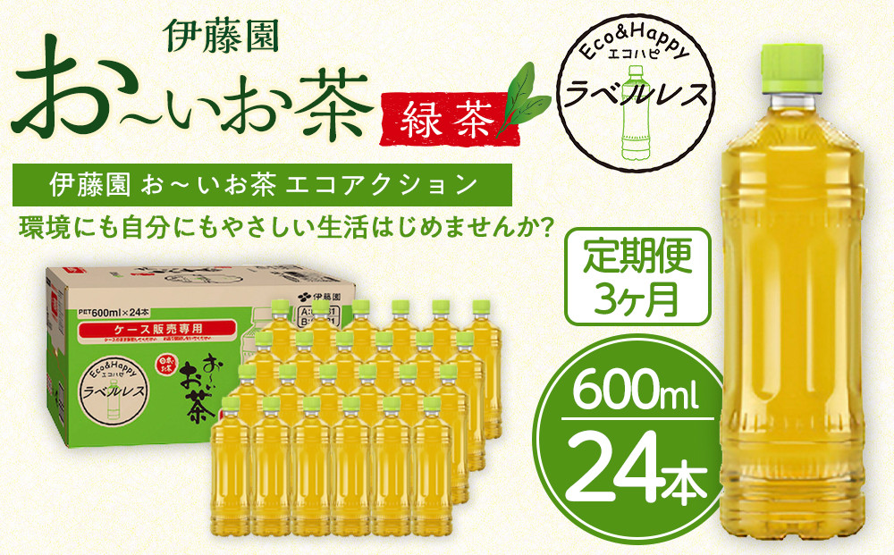 【定期便3ヶ月】お～いお茶　緑茶　ラベルレス　600ml×24本　おーいお茶 ペットボトル  ぺットボトル飲料 ケース 箱 伊藤園 静岡 カテキン 送料無料 健康 飲料 ソフトドリンク まとめ買い 常備品　防災　お茶　静岡茶