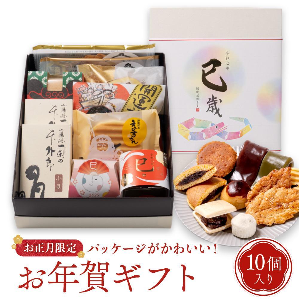 お年賀 お菓子 詰め合わせ 10個入 スイーツ 和菓子 焼き菓子 2025 干支