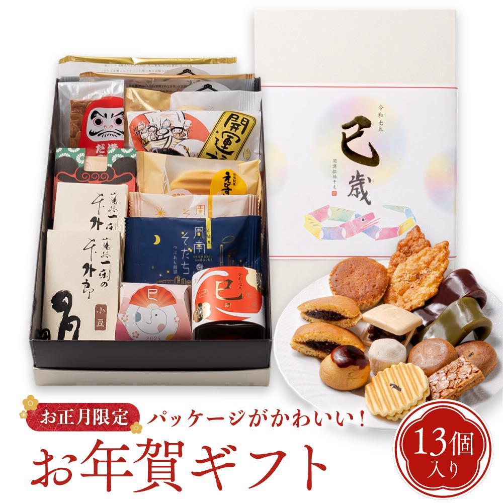 お年賀 お菓子 詰め合わせ 13個入 スイーツ 和菓子 焼き菓子 2025 干支