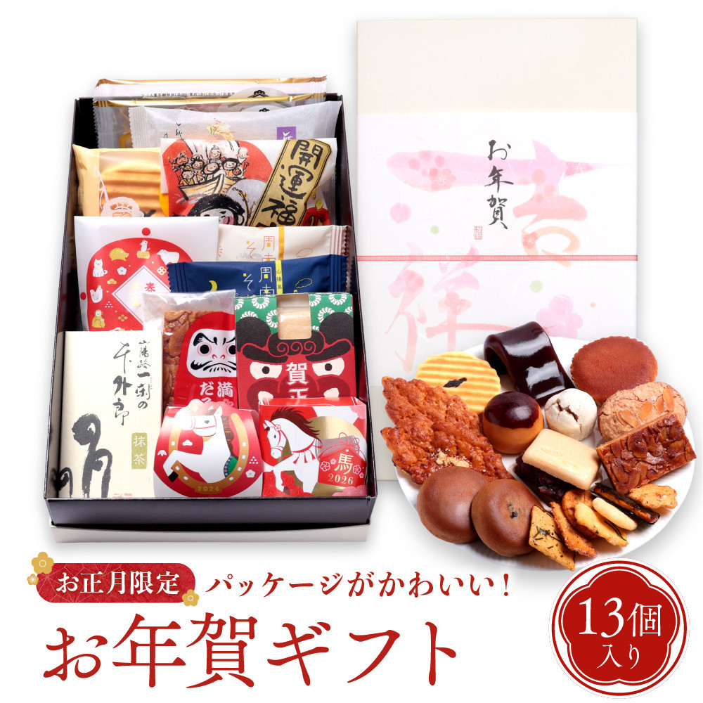 【先行予約】お年賀&nbsp;お菓子&nbsp;詰め合わせ&nbsp;13個入&nbsp;スイーツ&nbsp;和菓子&nbsp;焼き菓子&nbsp;2026&nbsp;干支