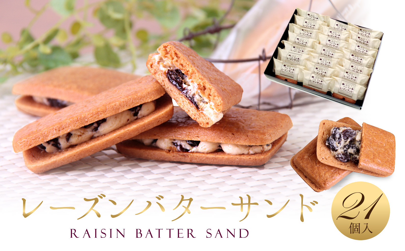 レーズンバターサンド&nbsp;21個入&nbsp;スイーツ&nbsp;レーズン&nbsp;サンド