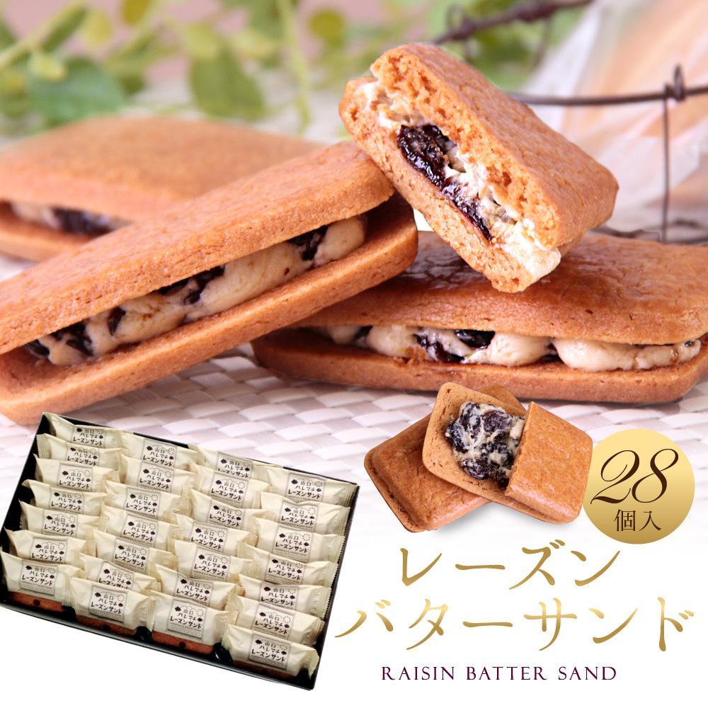 レーズンバターサンド 28個入 スイーツ レーズン サンド
