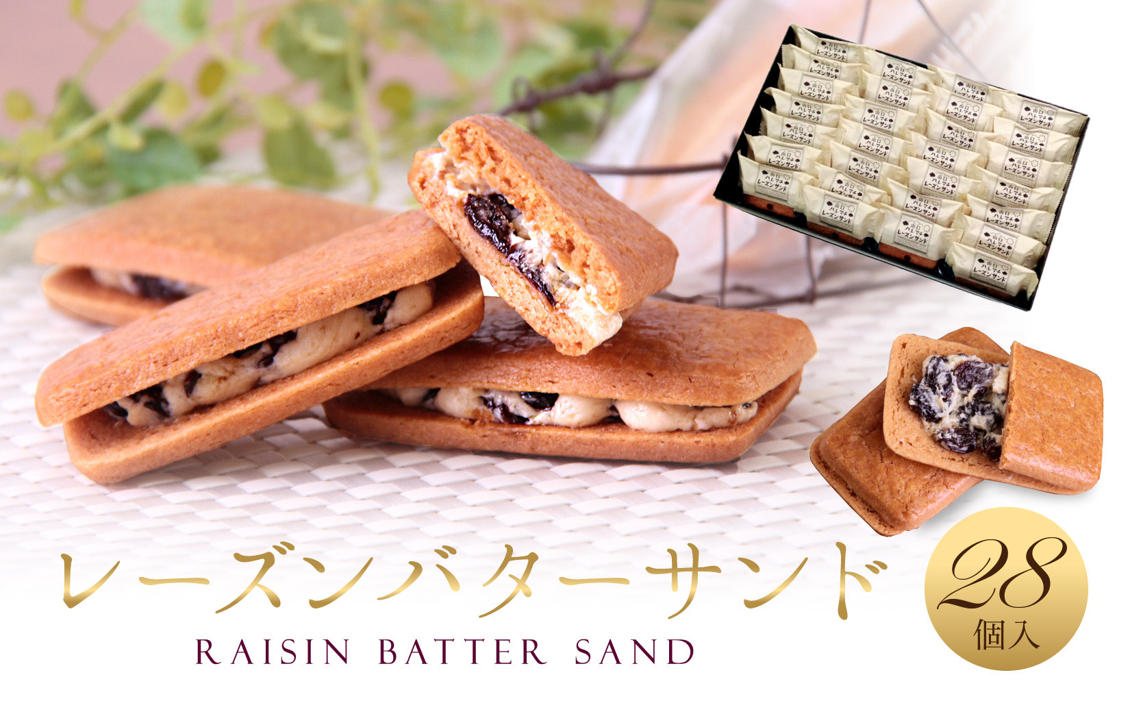 レーズンバターサンド&nbsp;28個入&nbsp;スイーツ&nbsp;レーズン&nbsp;サンド