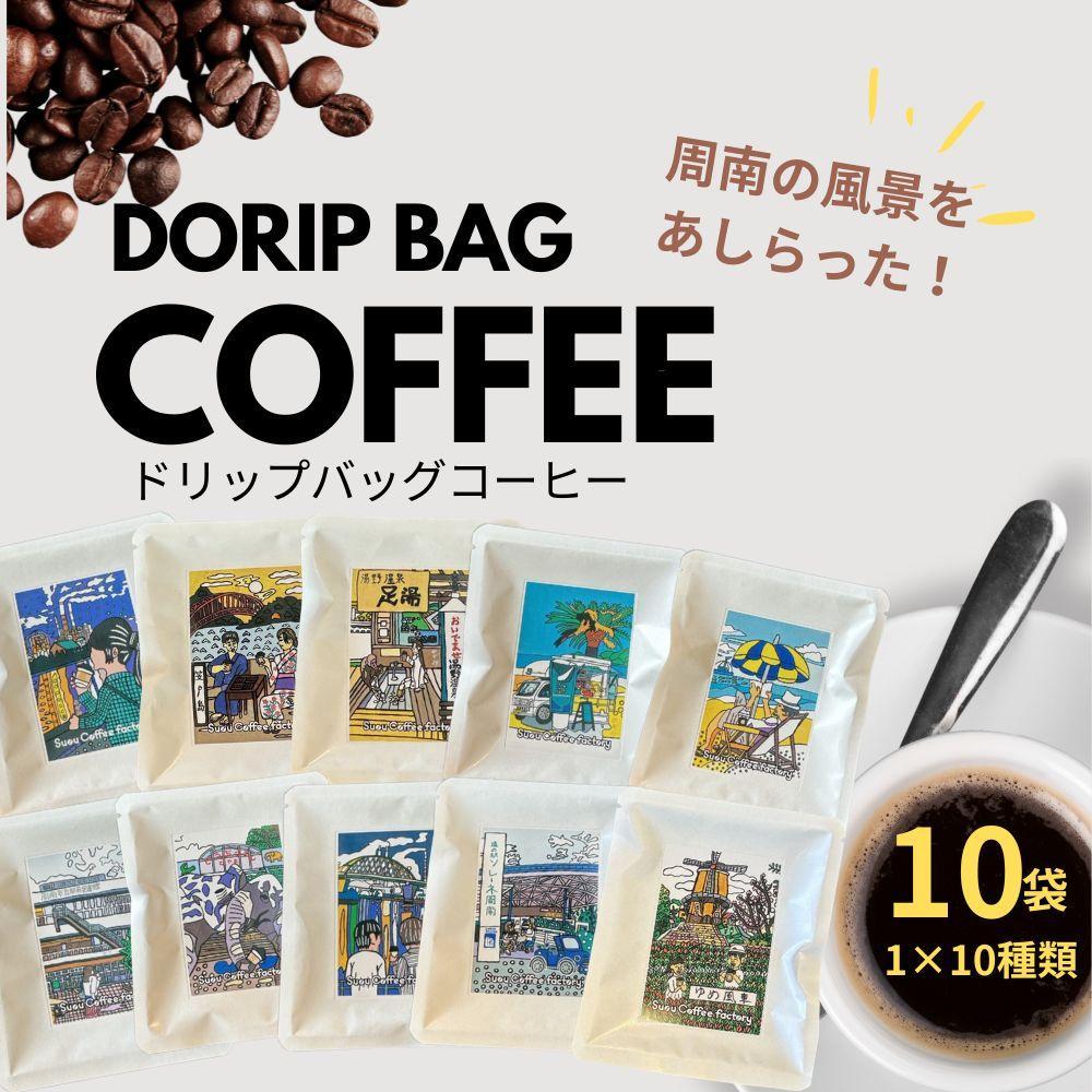 ドリップバッグコーヒー 周南の風景10種セット