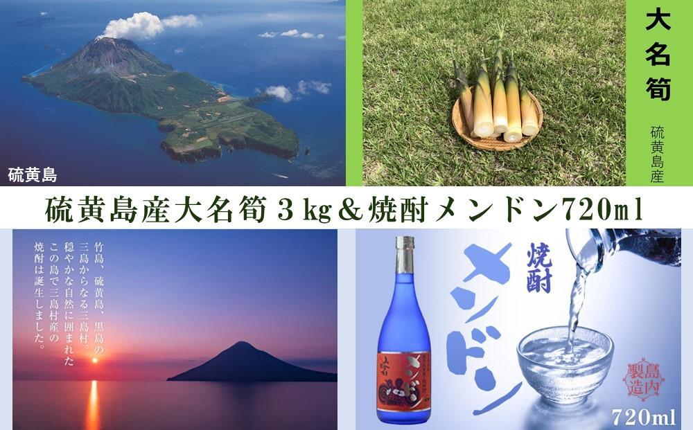 【2025年お届け】大名筍3kg（約15本）（硫黄島産）と焼酎メンドン720mlのセット