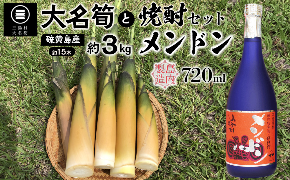 【2026年お届け】大名筍3kg（約15本）（硫黄島産）と焼酎メンドン720mlのセット