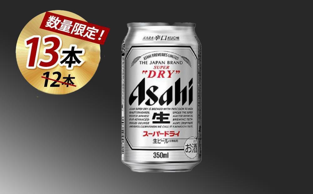 【博多大丸おすすめ品】アサヒスーパードライ350ml&nbsp;12本＋プラス１本付いてくる（計13本）