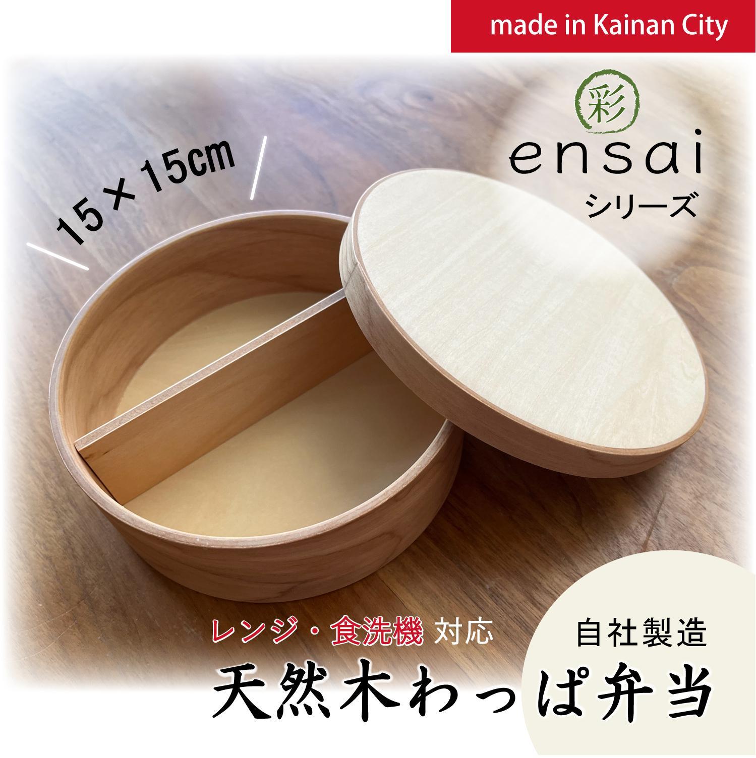 【野上工芸】わっぱ弁当箱「〇彩(ensai)」約15cm 約880ml 大