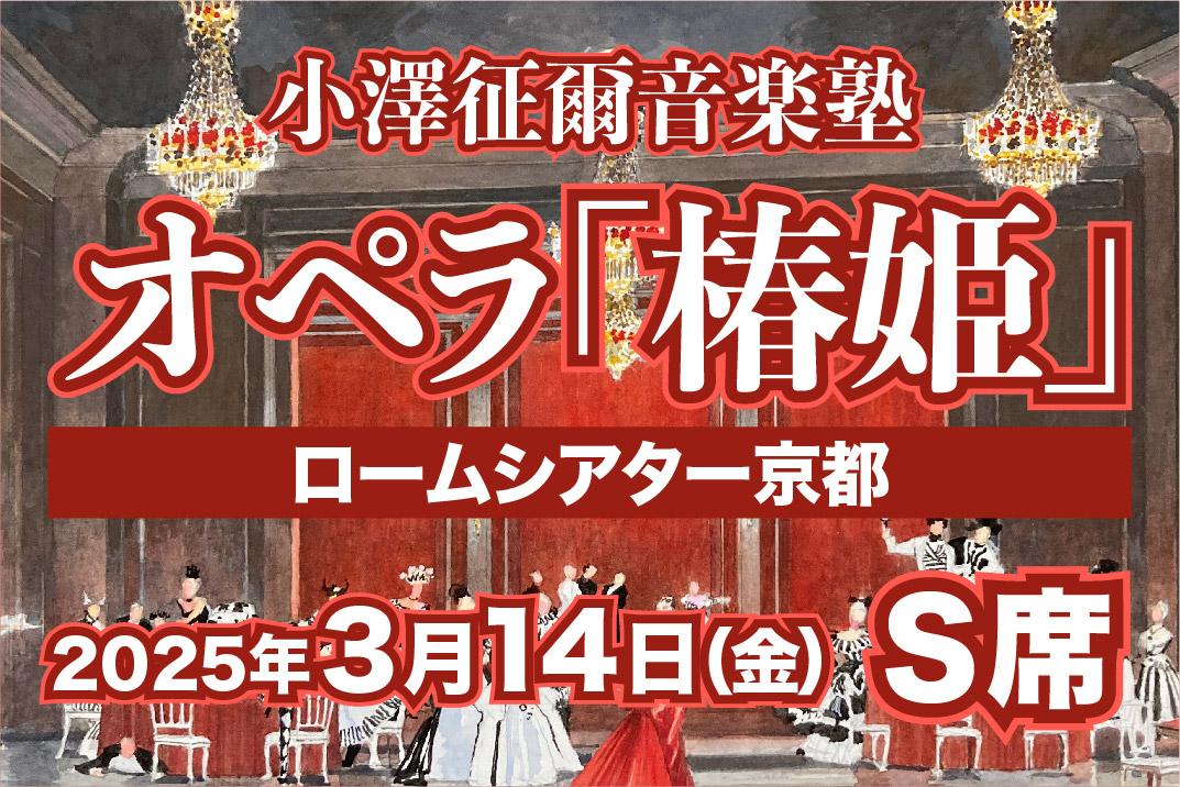 【小澤征爾音楽塾オペラ・プロジェクトXXI 】ヴェルディ 歌劇「椿姫」京都公演 3/14(金) 1名様分 S席 鑑賞券［ 京都 ロームシアター 公演 小澤 征爾 音楽塾 オペラ チケット ふるさと納税 ］